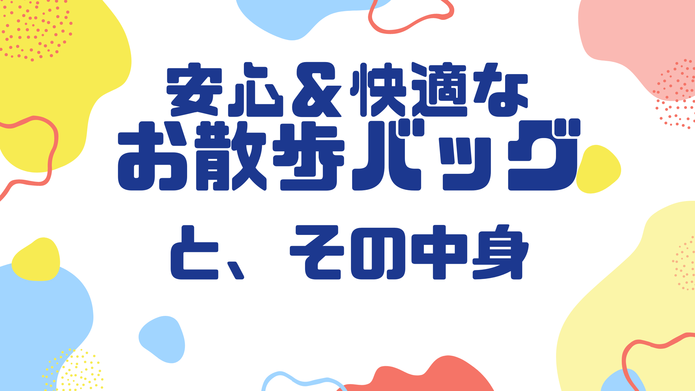 安心 快適なお散歩バッグと その中身 はるたん観察日記 安心 快適なお散歩バッグと その中身 はるたん観察日記